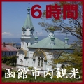 函館市内観光６時間（ハリストス正教会）