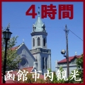 函館市内観光４時間（元町カトリック教会）