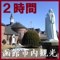 函館市内観光２時間（トラピスチヌ女子修道院）