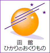 函館ひかりのおくりものバナー