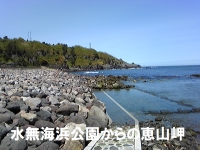 水無海浜公園からの恵山岬